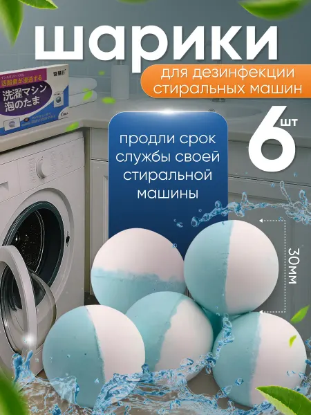 Очиститель для стиральных машин 6 шт