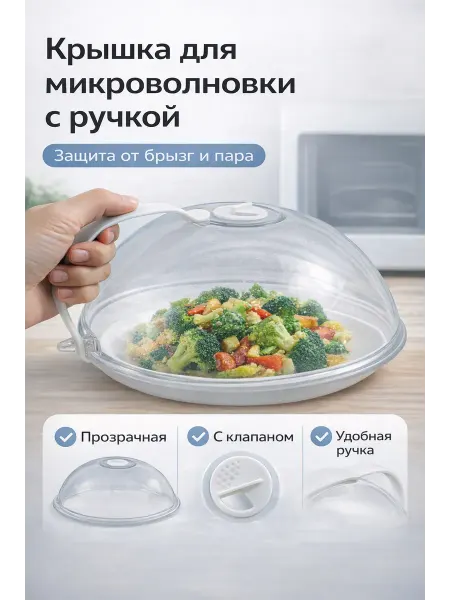 Лана Крышка для микроволновки с ручкой и клапаном от брызг