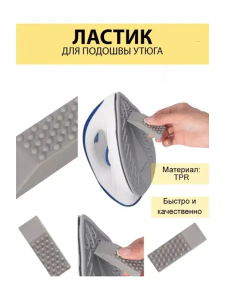 Ластик для чистки утюга