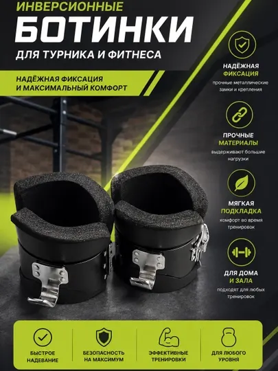 Инверсионные ботинки для турника и фитнеса