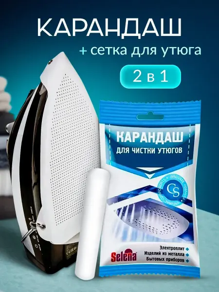 Карандаш для утюга очистки