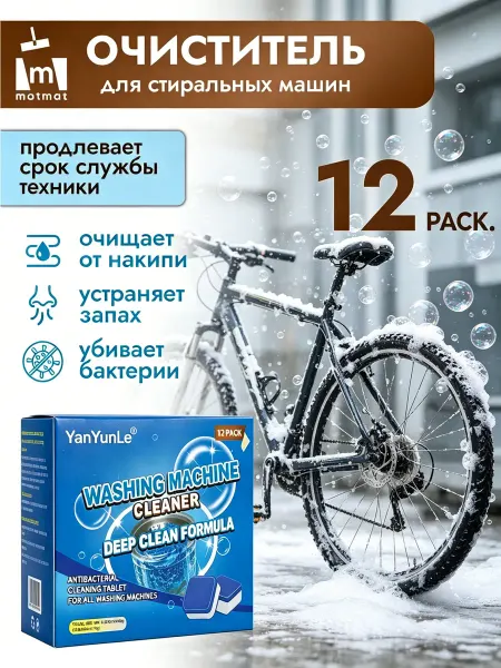 Очиститель для стиральных машин