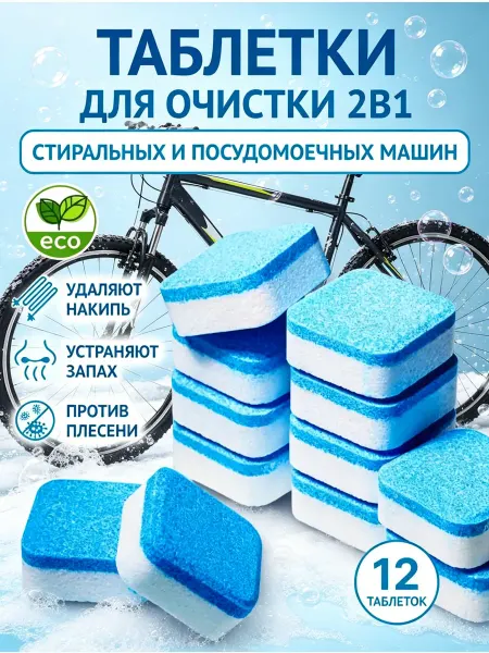 Очиститель для стиральных машин