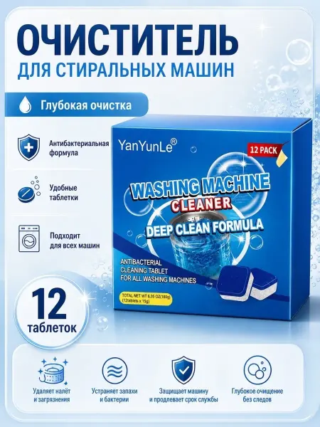 Очиститель для стиральных машин