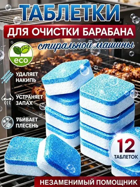 Очиститель для стиральных машин
