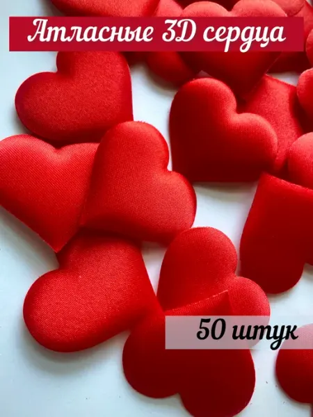 Svadba-Sale Декоративные атласные сердечки