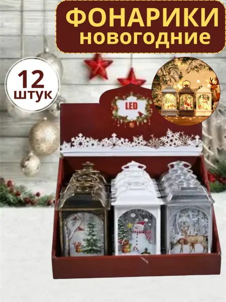 Bambiniki Новогодние фонари с батарейками набор 12 шт