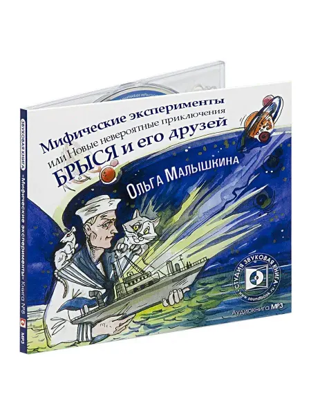 Звуковая книга Мифические эксперименты, или Новые приключения Брыся