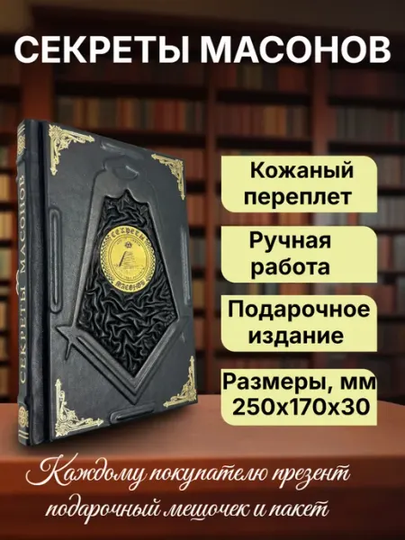 Мир книг в кожаном переплете Секреты масонов Брэдли. Подарочная книга в кожаном переплёте