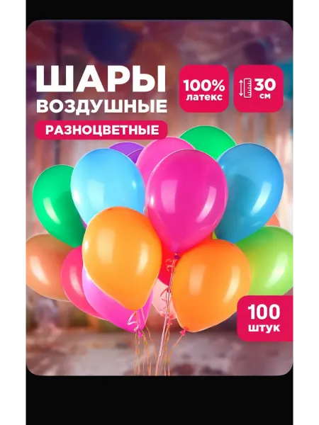 Воздушные шары разных цветов 100шт