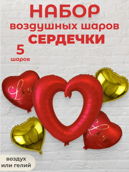 Набор воздушных шаров для праздника сердечки