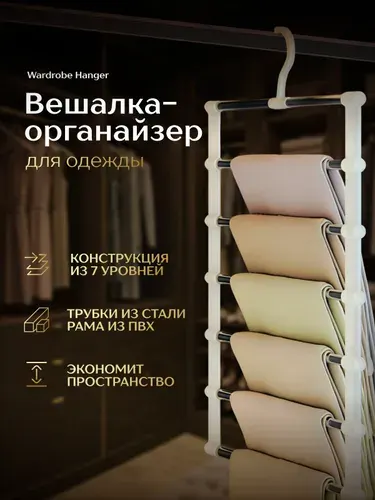 Вешалка органайзер для брюк, юбок, галстуков, ремней, в шкаф многоуровневая для одежды складная 1шт.