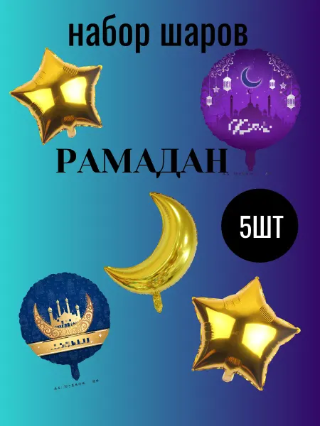 Набор шаров Рамадан