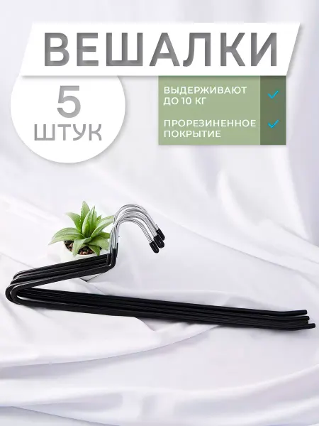 КРЮЧОК ДЛЯ МОДЫ Вешалка для брюк и одежды с резиновым покрытием набор 5 шт