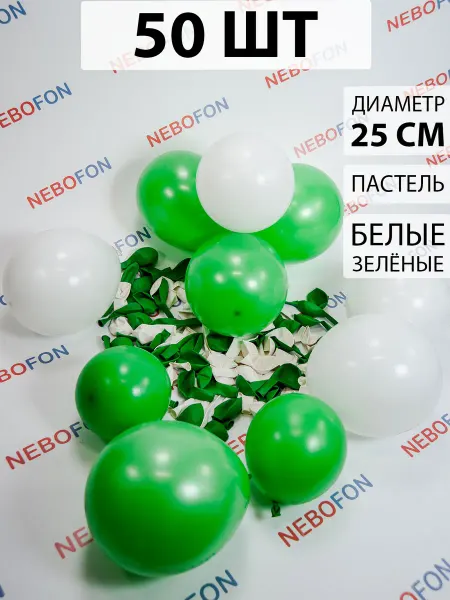 Nebofon Воздушные шары белые и зеленые 50 штук
