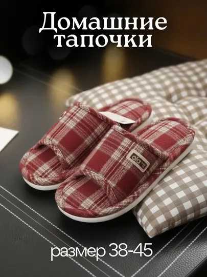 Домашние тапочки (унисекс)