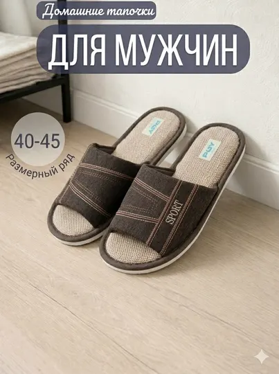Мужские домашние тапочки
