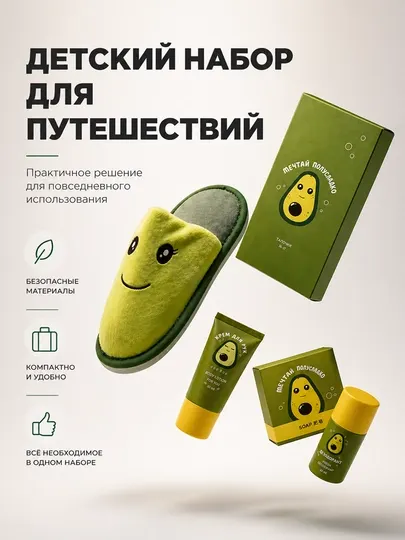 Детский набор для путешествий