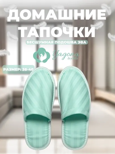 Домашние сатиновые тапочки