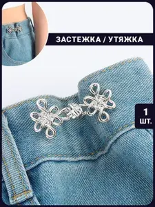 Утяжка для штанов, юбок, джинс и брюк / застежки для уменьшения размера в талии