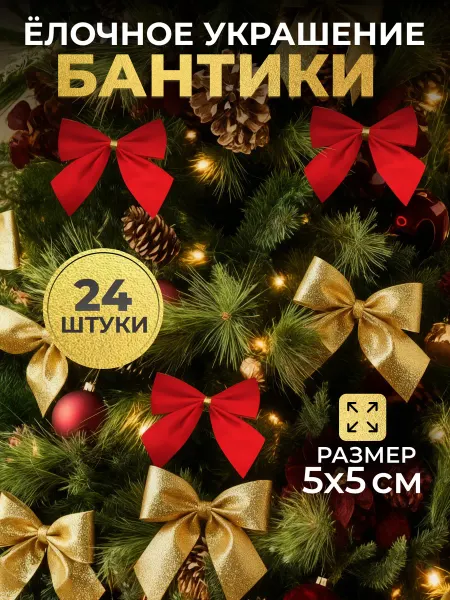 Новогодние игрушки бантики на елку набор