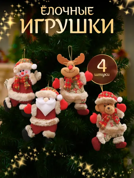 НОВОГОДНИЙ ДОМИК Игрушки на елку