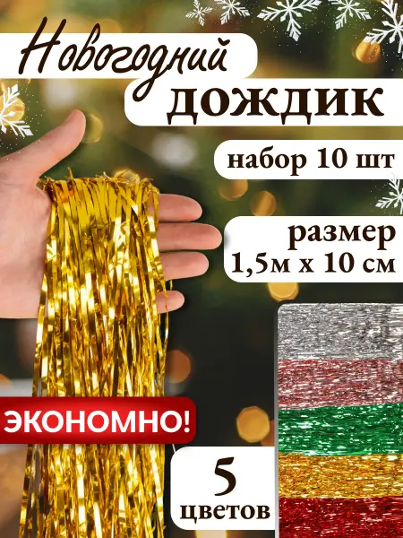 MILAND Дождик на елку
