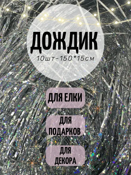 ViWinter Голографический дождик 10 шт