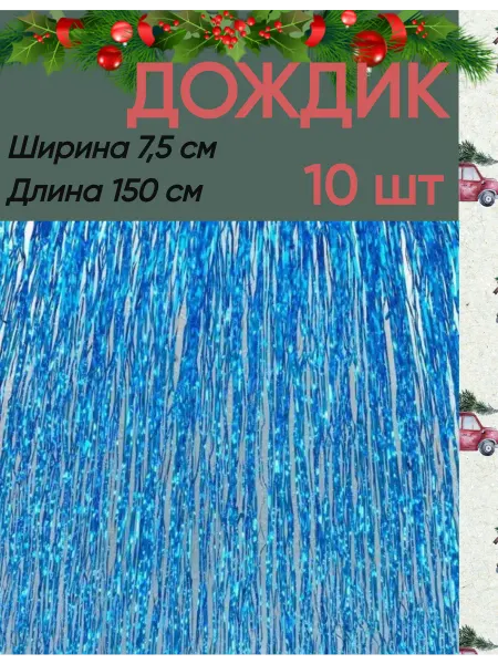 ПРОДОМ Дождик комплект 10 шт бирюзовый