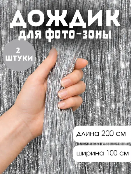 RoMarioo Дождик для фотозоны 2 шт