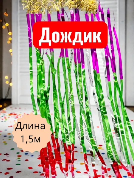 Дождик