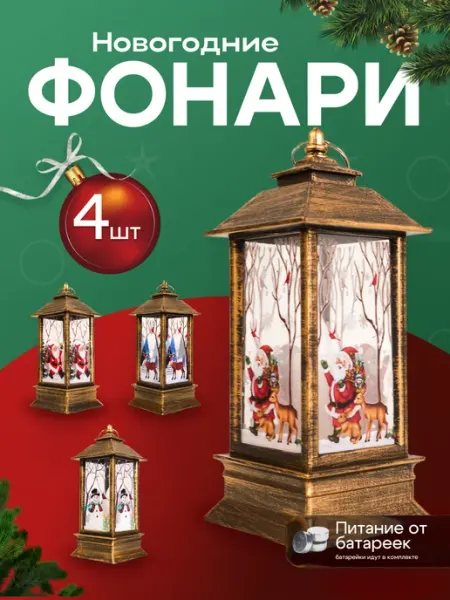 Новогодний фонарь декоративный светильник 4 шт