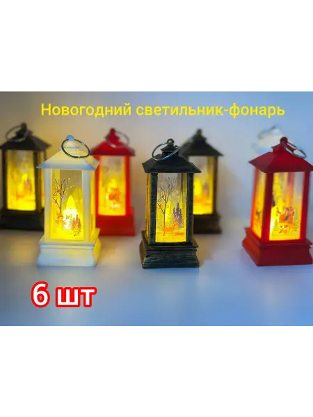 Новогодний светильник-фонарь 6шт