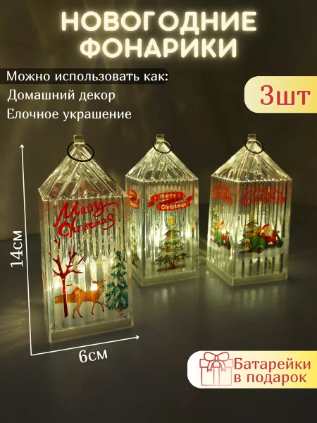 B.A.S. Новогодний фонарик, набор, светильник 3 шт
