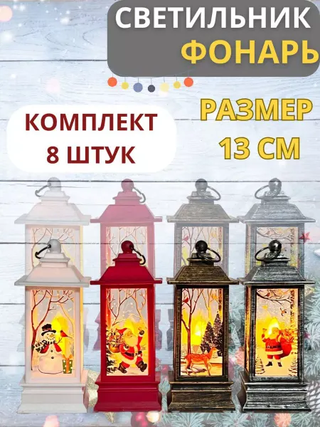 Bambiniki Новогодние фонари для декора 8 шт