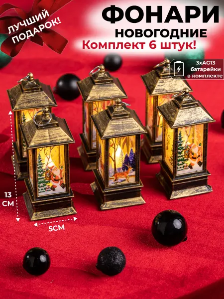 Rudolph Новогодняя игрушка фонарь, 6 шт