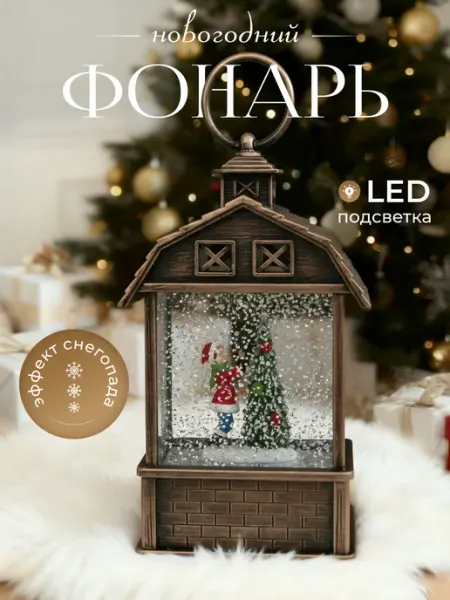 Снежный шар фонарь новогодний