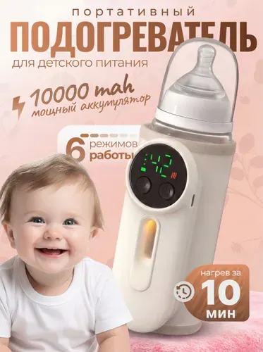 Подогреватель для бутылочки