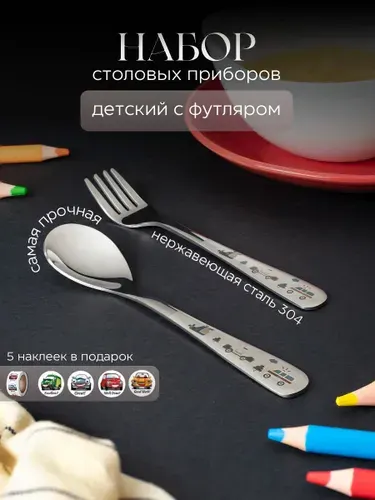 Набор столовых приборов детский