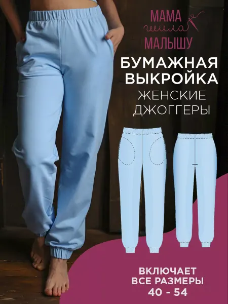 Мама шила малышу Бумажная выкройка трикотажные джоггеры, брюки