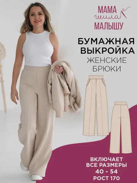 Мама шила малышу Бумажная выкройка брюки палаццо