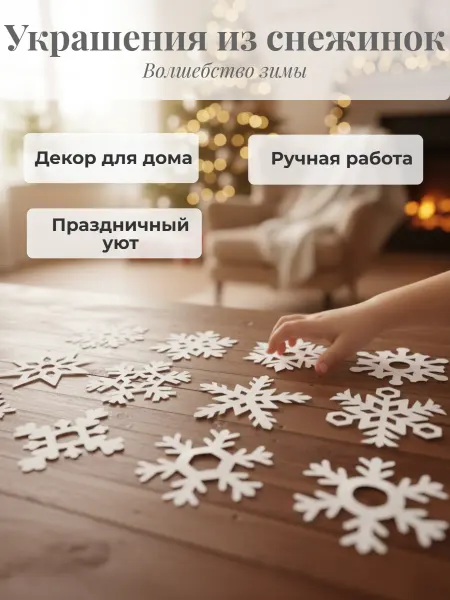 Украшения из снежинок