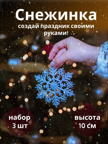Новогодние снежинки Елочное украшение Снежинки