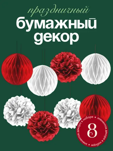 Новогодний набор для декора и рождества