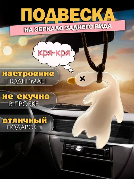 Украшение для машины Утка