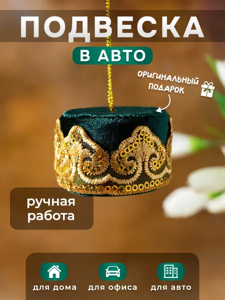 Подвеска в авто тюбетейка