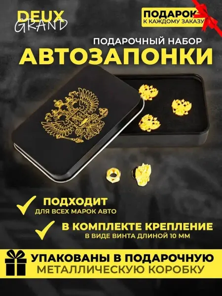 DEUX GRAND Автозапонки