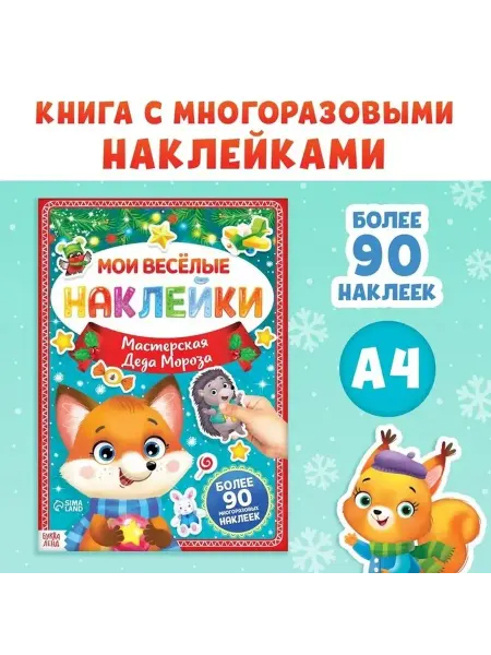 Весёлые новогодние наклейки для малышей
