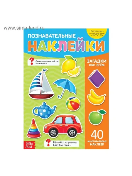 Многоразовые наклейки-загадки для малышей