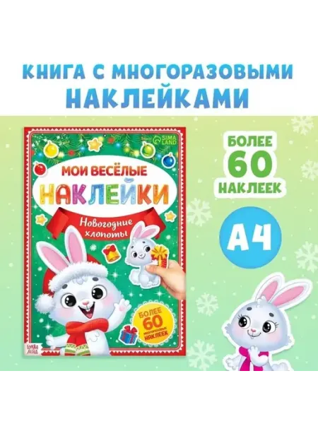 Весёлые новогодние наклейки для малышей
